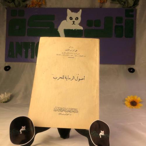 أصول الرماية للحرب - علي فوزي كاشف