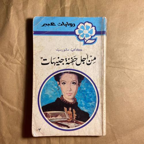 من أجل حفنة جنيهات -كاي ثورب -L10