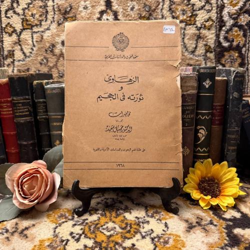 الزهاوي و ثورتهفي الجحيم-جميل سعيد