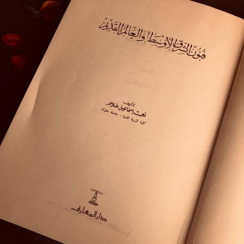 فنون الشرق الاوسط والعالم القديم - نعمت إسماعيل