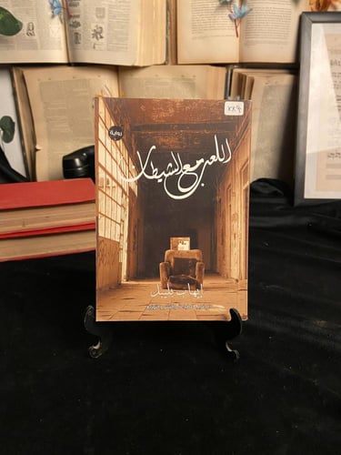 نبض الرواية العربية المعاصرة