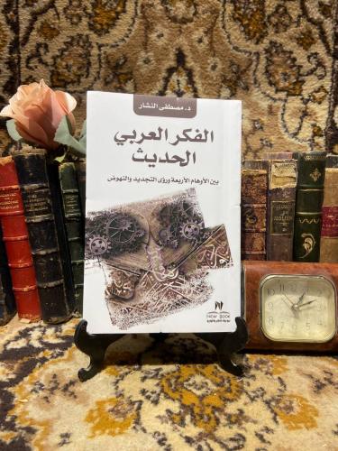 الفكر العربي الحديث - مصطفي النشار - P12