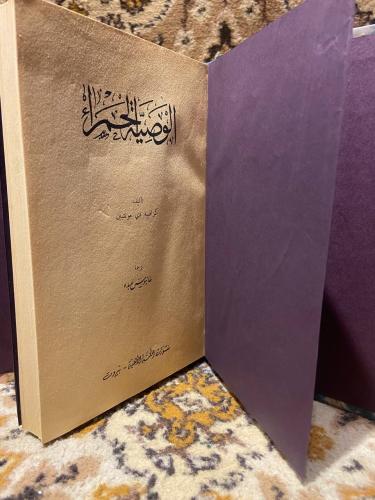 الوصية الحمراء - كزافييه دي مونتبين