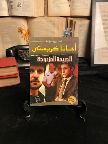 أساطير الجريمة والغموض – أعمال أجاثا كريستي