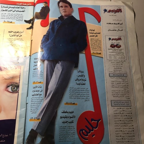 مجلة النجوم_حليم اسير الحبايب