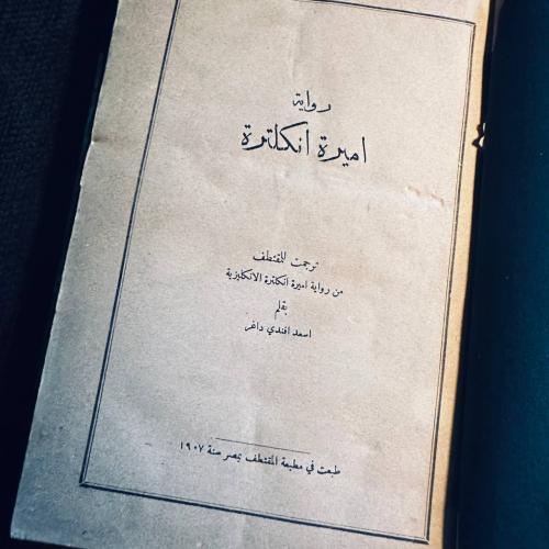 اميرة انكلترة - اسعد افندي