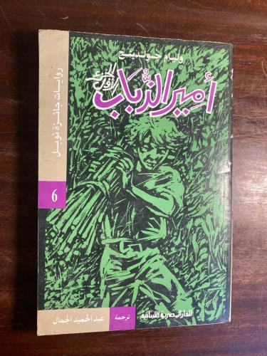 امير الذباب- وليام جولدينج-(D1)