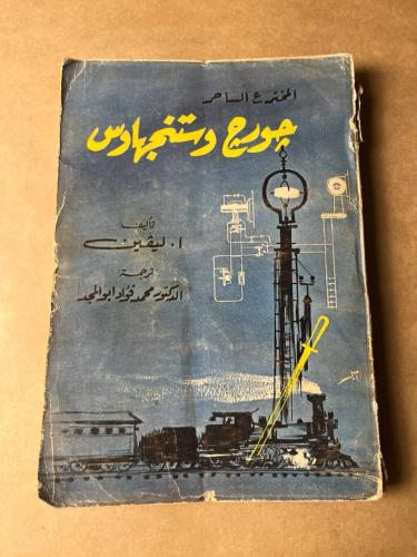 المخترع الساحر جورج وستنجهاوس _ ا . ليفين _ Hw29