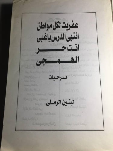 الاعمال الكاملة لينين الرملي F5