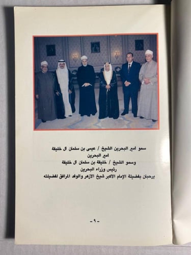 رحلة الإمام الأكبر محمد سيد طنطاوى إلى البحرين - ف...