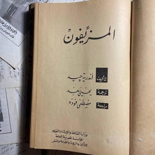 المزيفون -أندرية جيد