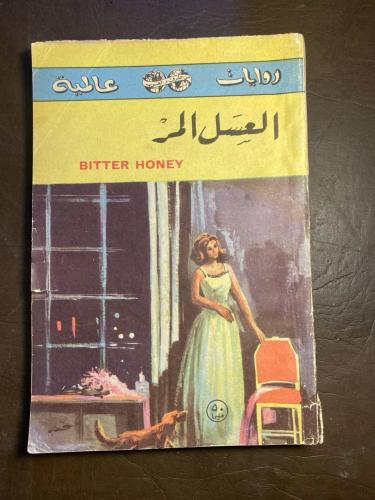 العسل المر_هرمينا بلاك(W6)