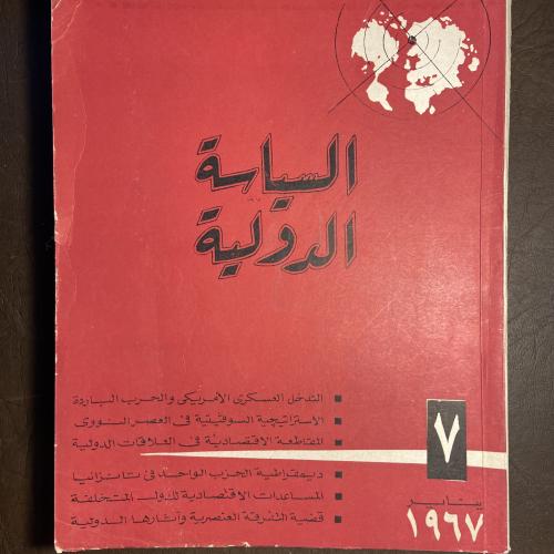 السياسة الدولية _١٩٦٧ - m00