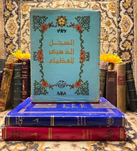 السجل الذهبي للبارزين والخالدين والعظماء_عبدالحميد...