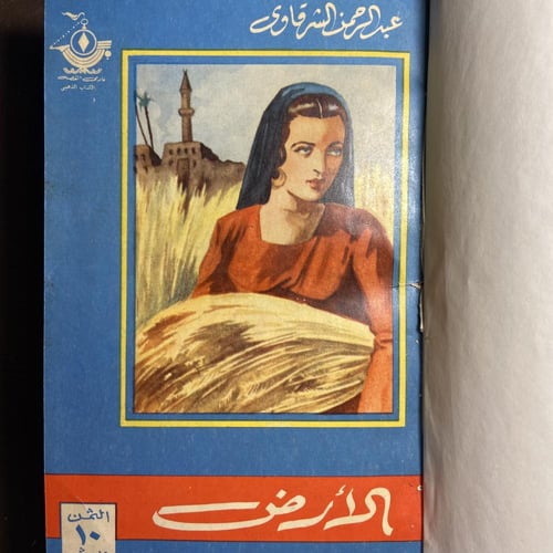 مجلد به ثلاث روايات لعبدالرحمن الشرقاوي_الارض-قلوب...