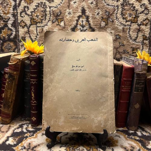 الشعب العربي وحضارته - أمين عبدالله صالح