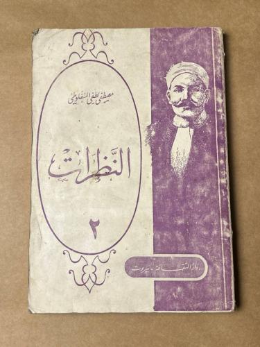 النظرات 2 - مصطفي لطفي المنفلوطي - HW26