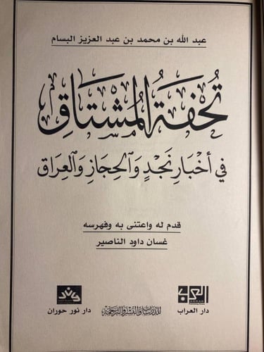 تحفة المشتاق - عبدالله البسام (N11)
