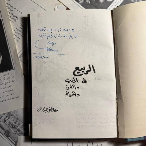 الربيع في الأدب والفن و الحياة - مصطفى عبدالرحمن