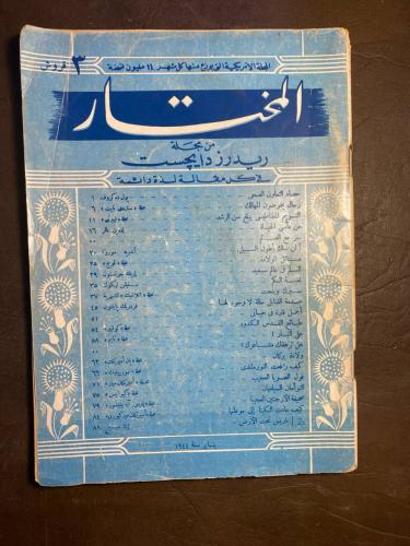 المختار من ريدرز دايجست(W6)