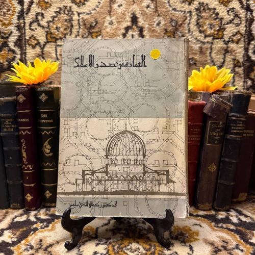 العمارة فى صدر الاسلام- كمال الدين سامح (أهداء الم...
