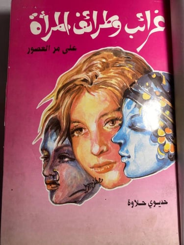 غرائب و طرائف المرأة علي مر العصور-سيد صديق عبدالف...