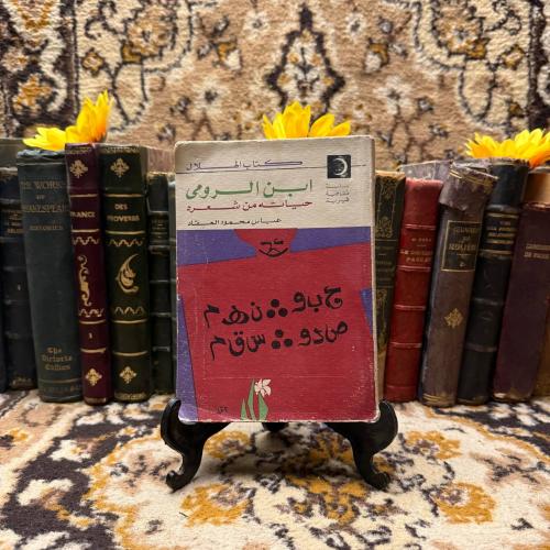 ابن الرومى-عباس العقاد-C8#