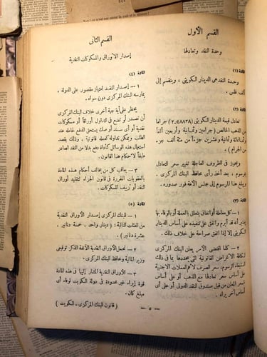 قوانين المصارف والائتمان فى الدول العربية