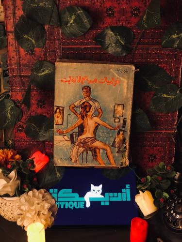 غراميات مدام لافايت -بيير نيزلوف