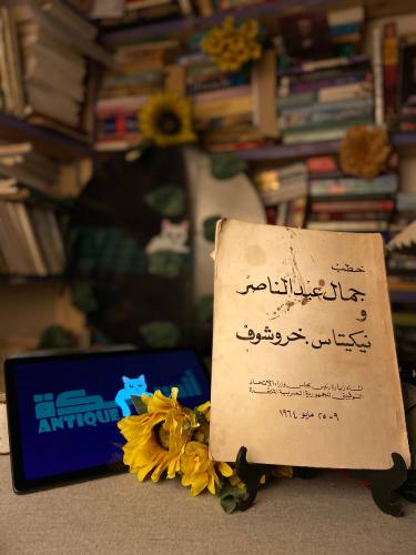 خطب جمال عبد الناصر و نيكيتاس خروشوف