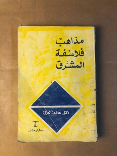 مذاهب فلاسفة المشرق - عاطف عراقي - HW37