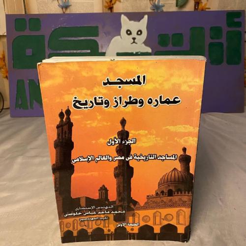 المسجد عماره وطراز وتاريخ -المساجد التاريخية فى مص...