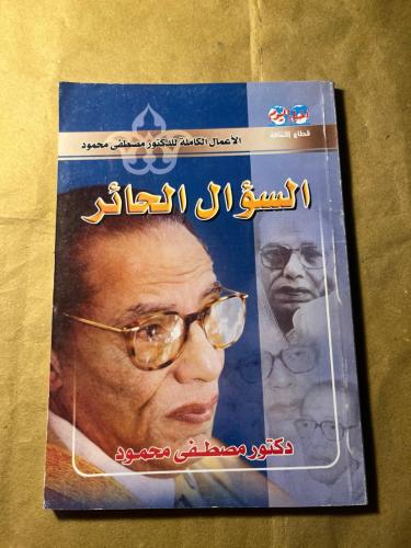 السؤال الحائر -مصطفى محمود(VV)