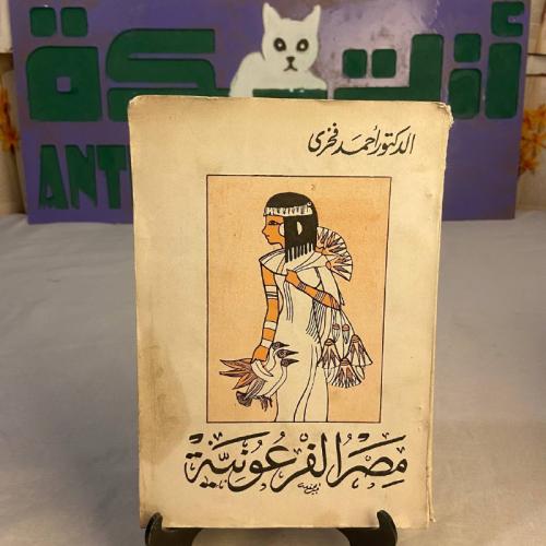 مصر الفرعونية - أحمد فخري