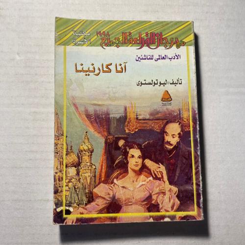 انا كارنينا - ليو تولستوي(O10)