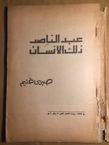 عبدالناصر ذلك الانسان- صبري غنيم