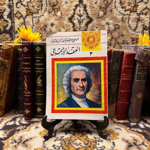 العقد الاجتماعي - حلمي مراد -(D0)