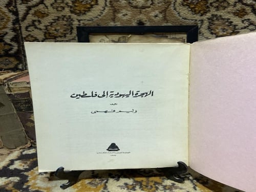 الهجرة اليهودية إلي فلسطين-وليم فهمي-L6