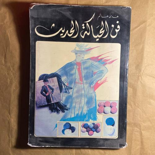 فن الحياكة الحديثة - هدي هاشم - Q7