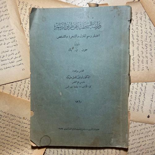 دراسة الشخصية عن طريق الرسم -جون . ن . باك-C20