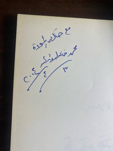 حكومة عموم فلسطين -محمد خالد الازعر-M0
