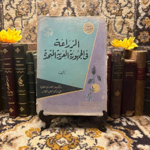 الزراعة في الجمهورية العربية المتحدة_عبدالله زين_(...