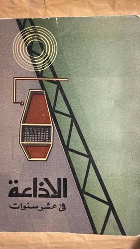 الاذاعة في عشر سنوات