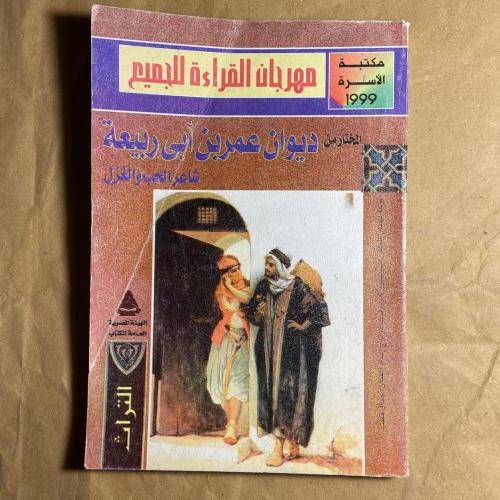 ديوان عمر بم أبي ربيعة(WR)#