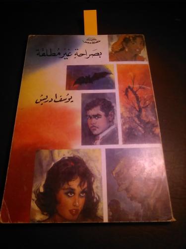 بصراحة غير مطلقة - يوسف ادريس #7326 (1 1 W_( W