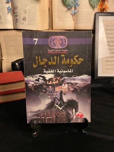 ملفات السياسة والتاريخ الخفي في العالم العربي