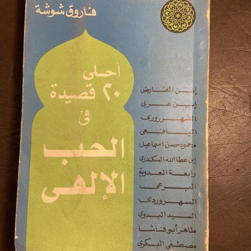 أحلي ٢٠ قصيدة في الحب الألهي_فاروق شوشة_L12