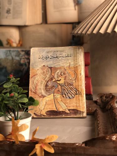 سيرة فارس اليمن - الملك سيف بن ذي يزن