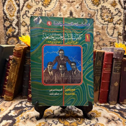 3 ج تراث النقاد السينمائيين في مصر-حسن جمعة-O19