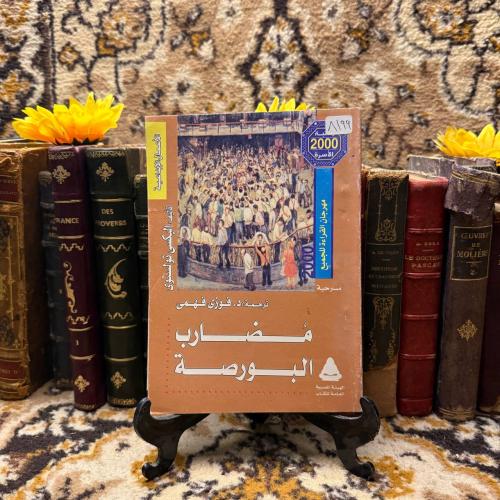 مضارب البورصة_اليكسي تولستوي
